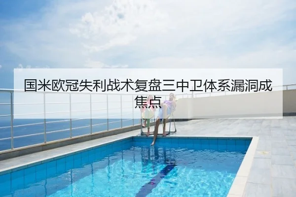 国米欧冠失利战术复盘三中卫体系漏洞成焦点